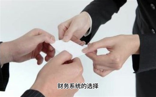 财务系统有哪些？如何选择记账系统？