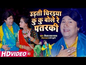 Full Video - #Vijay Lal Yadav & #Sona Suhani - उड़ती चिरइया कु कु बोले रे पतरकी || New Song 2020 ||