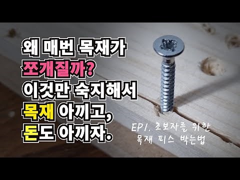 EP1. 초보자를 위한 목재 피스 박는법 👈 | 목공 쌩기초 | 쌩초보에게 필요한 목재, 피스 지식 😄