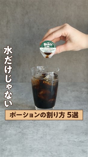 味の素AGF【公式】｜コーヒー/ティー/アレンジレシピ | ＼【👀 保存版 👀】「ブレンディ®」ポーションの楽しみ方5選！ ／ どの割り方が気になる？🤔💕 【コメント欄】にハートの絵文字を入れて教えてください✨ *:・゜.*:・゜*:・゜*:・゜.*:・゜ 🤍 水 💚 ミルク 💛 炭酸水 ❤️ アイス 💙 シリアル... | Instagram