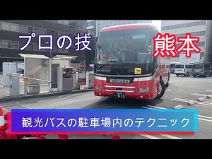 【プロの技】駐車場で躍動する観光バスin熊本