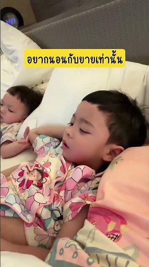 อยากนอนกับยายเล็ก #โซลโมเน่ #ต้าวแฝดโซลโมเน่ #โมเน่ทั้งใจ #น่ารัก #เมพรีมายา #ลูกดารา #บันเทิง