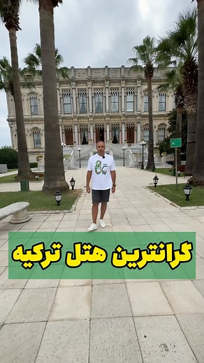 ‎علی طاهری‎ on Instagram‎: "❌ ارزش این قیمت رو داره؟؟؟؟ 🛅 هتل پنج ستاره سوپرلاکچری چراغان پالاس استانبول. بهترین هتل استانبول از نظر بنده به علت فضاهای خاص و متفاوت کنار دریا و اتاق های خاص و گرانترین ویلای هتل که بیش از دوهزار متر میباشد و در گذشته محل اقامت پادشاهان عثمانی بوده با مبلغ هر شب دومیلیارد پانصد میلیون تومان🛅 ✅💸 شما از توانایی اجاره همچین هتلی داشتین آیا اجاره میکردین!!! ❣️ ممنون که از پیج ما حمایت میکنید❣️ ✈️ هتلگردی با علی طاهری✈️ 🔗 @lasttours 🔗 @alitaherii.official #املاک_ت