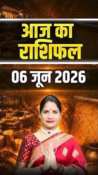 06 जून 2026 आज का राशिफल - जानिए आपका दिन कैसा रहेगा | Zodiac Predictions | Astrology Tips