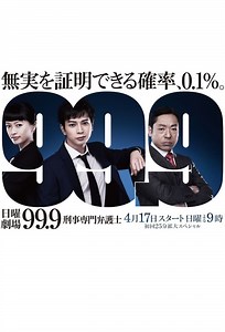99.9－刑事専門弁護士－(ドラマ)の無料動画はどこのサブスクで配信中？ - ワンスクリーン