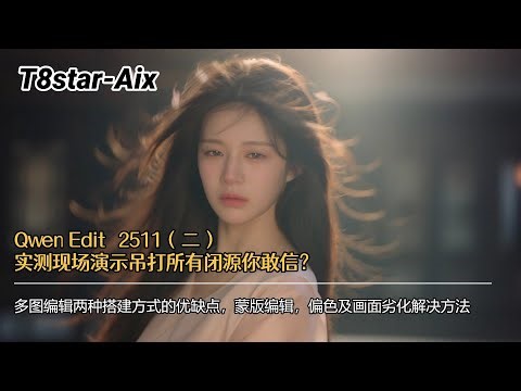 AI Painting Advanced 282 - Qwen Edit 2511 Review (Part 2): Live Demonstration - Can You Believe I...