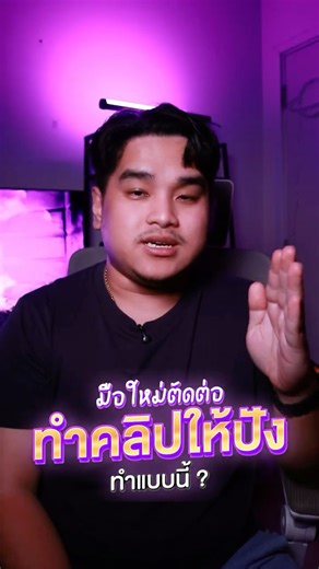 มือใหม่เริ่มตัดต่อ ทำคลิปให้ปัง ทำแบบนี้ !?