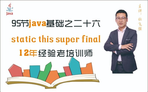 java中的static-this-super-final关键字_26