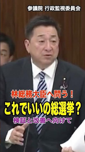 参議院行政監視委員会において「これでいいの総選挙〜検証と改善に向けて」をテーマに林総務大臣などへ質問を行いました！ 【ダイジェスト版】 #shorts #ショート