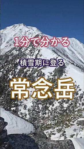 【常念岳】1分で分かる積雪期に登る常念岳 #山登り #登山 #常念岳 #雪山登山