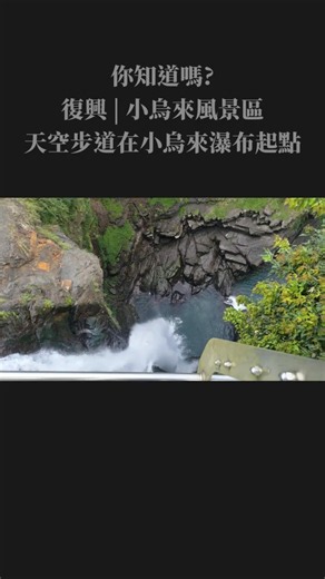 流體轉換的臨界實像：紀錄小烏來瀑布起點「天空步道」的構造演體 ｜ 大漠國渡 #Shorts #小烏來風景特定區 #泰雅語源 #峽谷地景 #ASUS #Zenfone7 #北橫公路紀實 #臺7線
