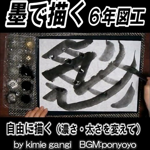 1時間で完成「墨で描く」 4月におすすめ ６年 図工 #小学校