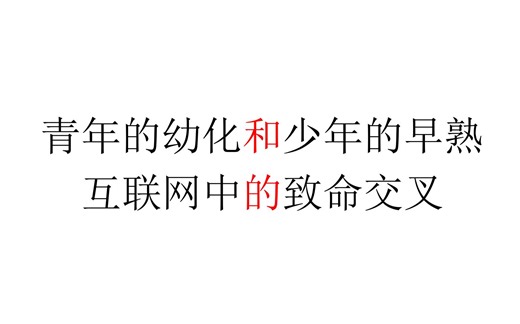 【社会观察】青年的幼化和少年的早熟——互联网中的致命交叉
