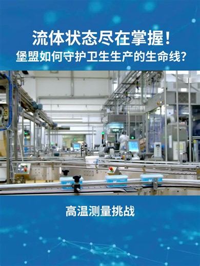 流体状态尽在掌握！ 堡盟如何守护卫生生产的生命线？