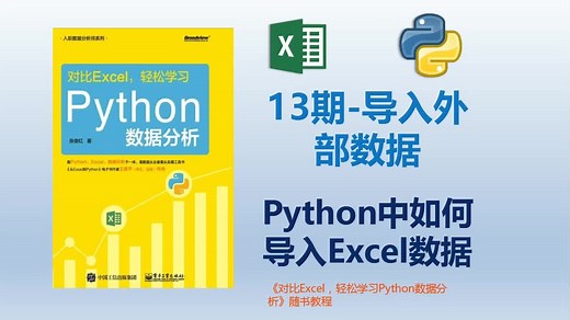13期-如何在Python中导入Excel数据