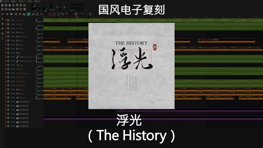 国风复刻《浮光（The History）》