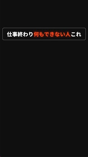 仕事終わり何もできない人これ #転職 #人材不足 #ブラック企業