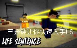 三分钟让你快速入手LS（roblox/Life Sentence）