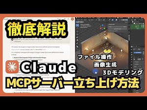 ClaudeがあなたのPCを操作！MCPサーバー立ち上げ完全ガイド【AI×ローカル連携】