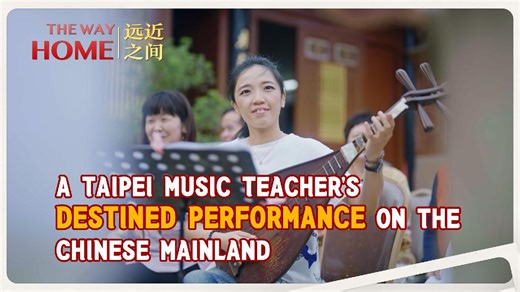 A Taipei Music Teacher's Destined Performance on the Chinese Mainland
