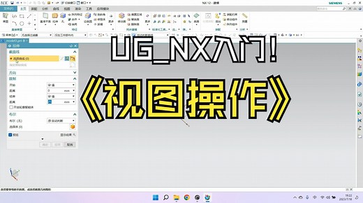 1.1 Siemens NX_UG 教程_入门_视图操作