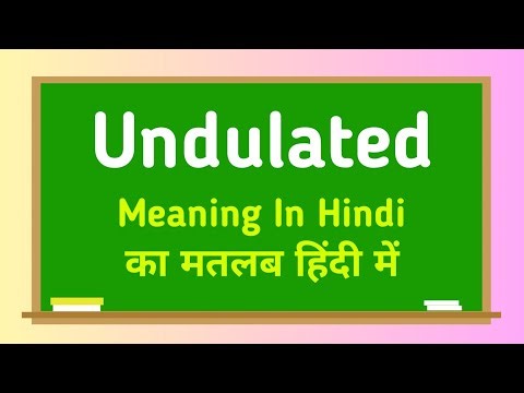 Undulated meaning in hindi || Undulated का मतलब हिंदी में