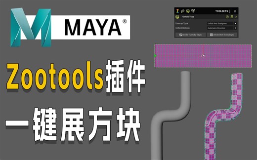 学了这么久Maya！MAYAZootools真正的一键展平方块你知道吗，还不赶紧学起来！零基础收藏必备【ZooTool插件 Maya新手教程】