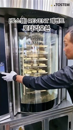 균일 베이킹의 정답, Revent 로터리 오븐!