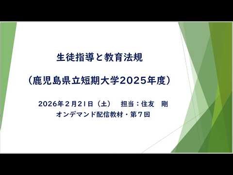 鹿児島県立短期大学「生徒指導論」配信動画第７回（オンデマンド）