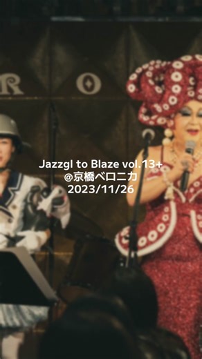 Jazzgl to Blaze Vol. 13: 京橋ベロニカでの夜