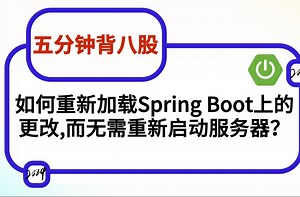 【5分钟背八股】485：如何重新加载Spring Boot上的更改，而无需重新启动服务器？——马士兵面试突击班_哔哩哔哩_bilibili