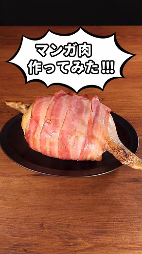 そのまま丸かじり！「大きいまんが肉」 #マンガ肉 #骨付き肉 #漫画 #漫画肉 #再現 #再現レシピ #作ってみた #ベーコン #鶏肉 #tiktokレシピ #料理動画 #デリッシュキッチン 詳しくはDELISH KITCHENアプリで「大きいまんが肉」と検索🔍 ■材料 (1本分) ・鶏もも肉[骨付き] 2本(760g) ・鶏ひき肉 300g ・ロングベーコン 8枚 ・塩 小さじ1/3 ・こしょう 少々 ☆調味料 ・片栗粉 大さじ2 ・塩 小さじ1/3 ・こしょう 少々 ・マヨネーズ 大さじ2 ■手順 (1)鶏肉は皮にフォークで穴を開ける。裏側は骨に沿って切り込みを入れ、厚さを均等にするようにさらに切り込みを入れる。両面に塩、こしょうをふる。 (2)ボウルに鶏ひき肉、☆を入れて粘りが出るまで混ぜる(肉だね)。 (3)ラップを敷き、ロングベーコン4枚を縦長に並べる。鶏肉1本を皮を下にして右側に骨が出るように置く。肉の上に肉だねをのせて丸く形をととのえ、残りのもう1本の鶏肉を左側に骨が出るように皮を上にしてのせる。一度ラップで包んでなじませる(まんが肉)。別のラップを敷いてロングベーコン