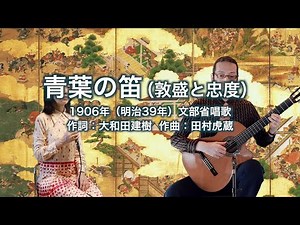 Aoba no Fue / 青葉の笛 (1906) - Japanese old songs with English subtitles(cc) - Chaco&Chico