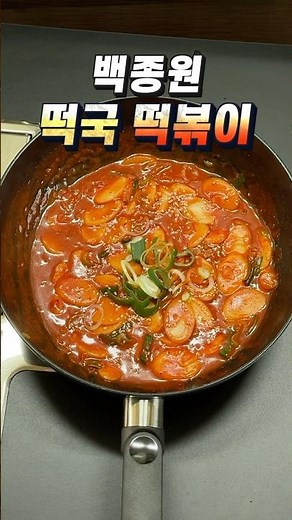 백종원 떡국 떡볶이 레시피 군침이 도는 초간단 5분 평생 떡볶이 요리 #백종원 #떡볶이 #분식