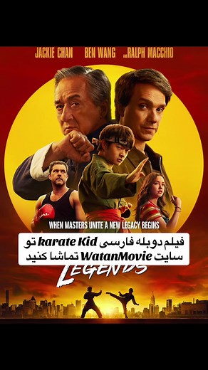 نمایش فیلم دوبله فارسی Karate Kid در WatanMovie