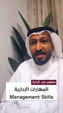 المهارات الإدارية الثلاث: لماذا لا تكفي الخبرة الفنية للمدير؟ | Management Skills | د. محمد العامري