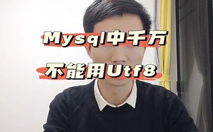 千万不要再mysql中使用utf-8字符编码，否则后果将很严重。#程序员 #编程#mysql