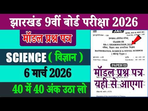 Class 9 Jac Science Exam Paper 6 March 2026 | Class 9 Science Model Question Paper 2026 Jac board