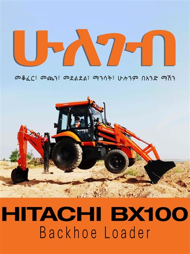 Power. Precision. Performance. The Hitachi BX100 Backhoe Loader is made to dominate every job site — from digging to loading and everything in between. Ready to upgrade your workday? #ConstructionMachinery ##ethiopian_tik_tok #ethhiopianconstraction#HitachiBX100 #BackhoeLoaderForSale #HeavyMachineryEthiopia #ConstructionEquipmentForSale #EthiopianConstruction #EthiopiaBusiness #ConstructionCompany #ContractorsEthiopia