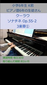 クーラウ ソナチネ Op.55-2 3楽章① 小学6年生の生徒さん K君の演奏