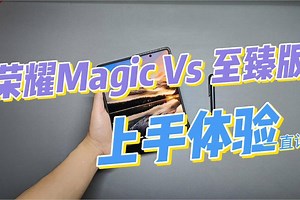 荣耀Magic Vs 至臻版体验：轻薄适中，Magic-Pen更便利