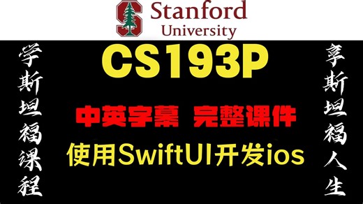 【2025 全集】斯坦福大学 使用SwiftUI开发ios CS193P 附课程作业 中英字幕 完整课件
