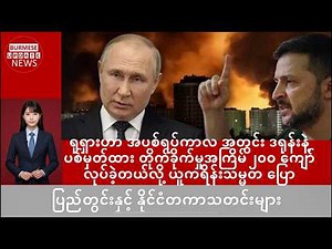 ရုရှားက အပစ်ရပ်ကာလ အတွင်း ဒရုန်းနဲ့ တိုက်ခိုက်မှုအကြိမ် ၂၀၀ ကျော် လုပ်ခဲ့တယ်လို့ ယူကရိန်းသမ္မတ ပြော