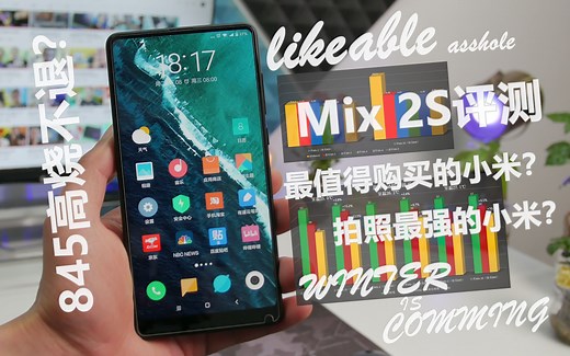 小米mix 2S评测——最值得购买的小米？/爱科技iTech