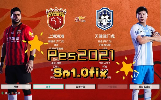Pes2021 SuperPatch 1.0Fix大补比赛演示：中超 上海上港—天津泰达