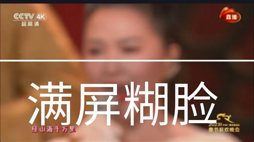 【放送事故】春晚历届直播版播出事故合集