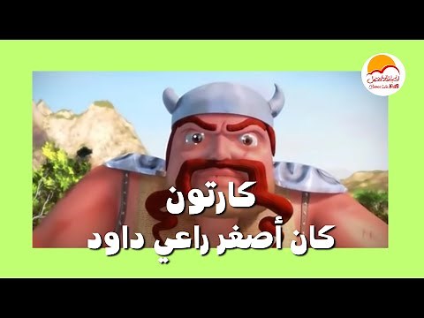 كارتون كان أصغر راعي داود - الحیاة الأفضل أطفال | Kan Asghar Ra'e Dawoud - ترنيمة داود وجليات