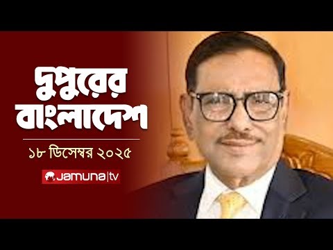 দুপুরের বাংলাদেশ | Dupurer Bangladesh | News and Bulletin | 2 PM | 18 December 2025 | Jamuna TV