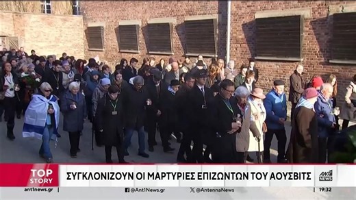 Άουσβιτς: Πέρασαν 80 χρόνια από την απελευθέρωση του στρατοπέδου