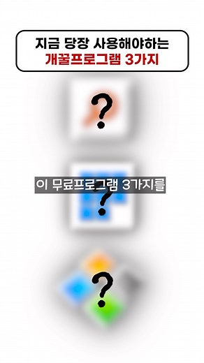 짤컷 on Instagram: "지금 당장 사용해야하는 개꿀프로그램3가지 추천! #꿀팁 #꿀팁공유 #프로그램 #사이트 #사이트추천 #꿀템 #꿀템추천"